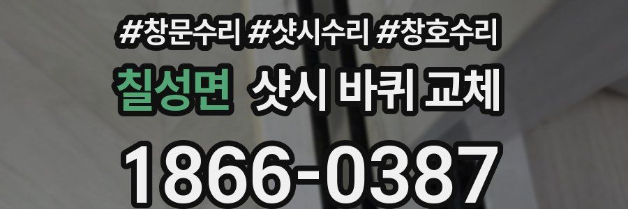 칠성면 샷시 바퀴 교체