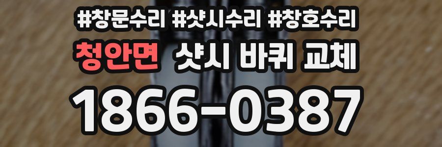 청안면 샷시 바퀴 교체