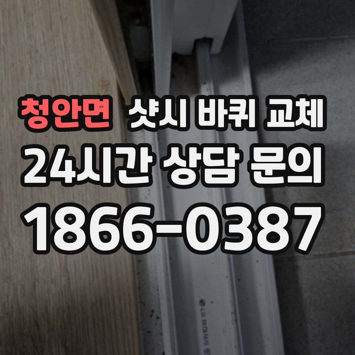 청안면 샷시 바퀴 교체
