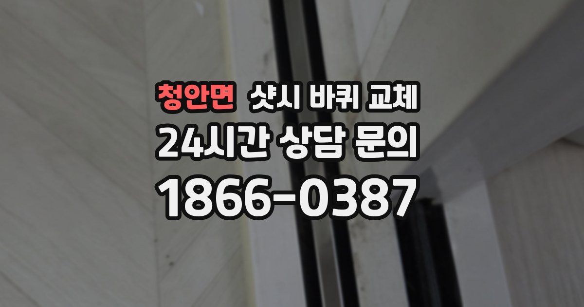 청안면 샷시 바퀴 교체
