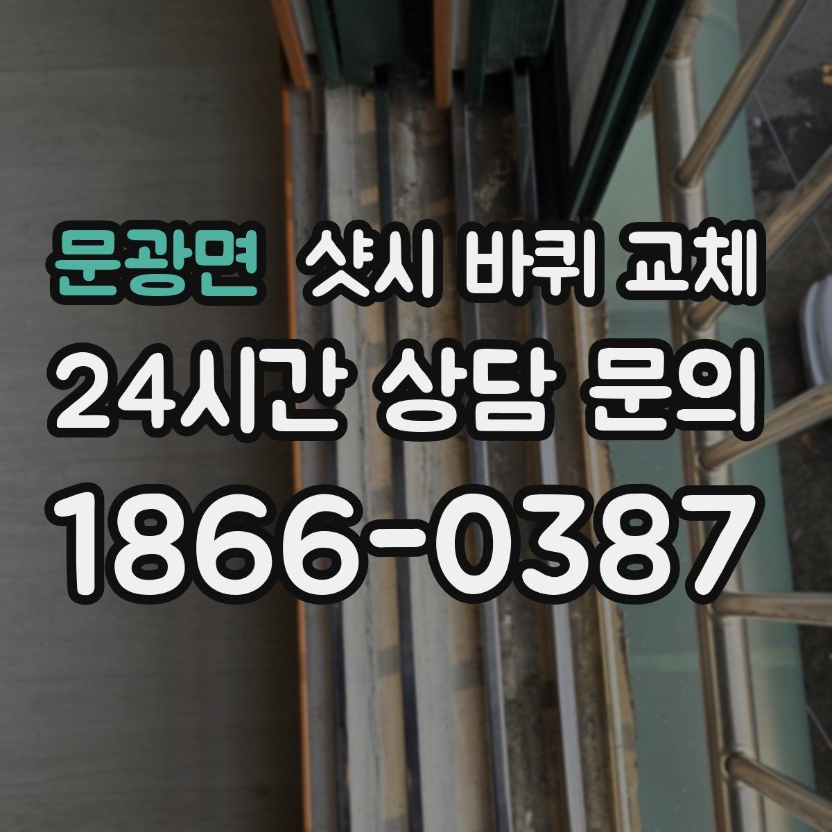 문광면 샷시 바퀴 교체
