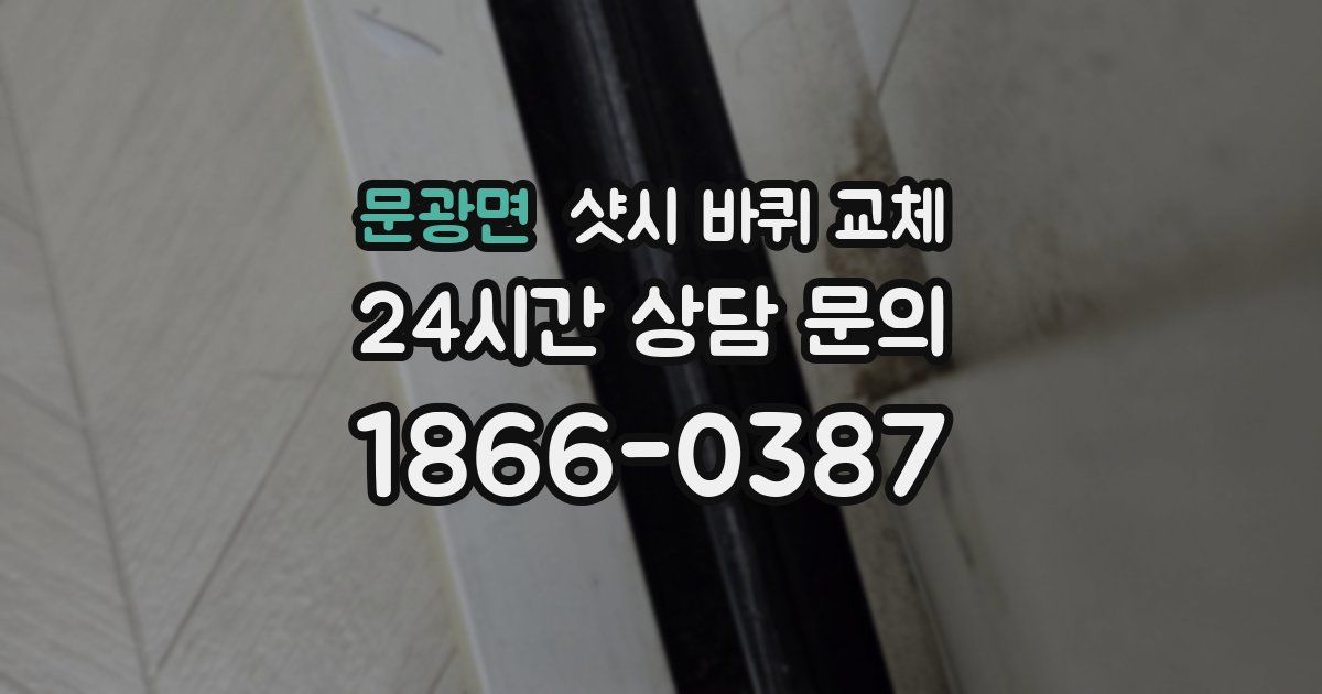 문광면 샷시 바퀴 교체