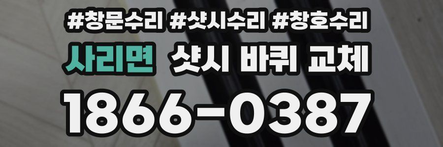 사리면 샷시 바퀴 교체