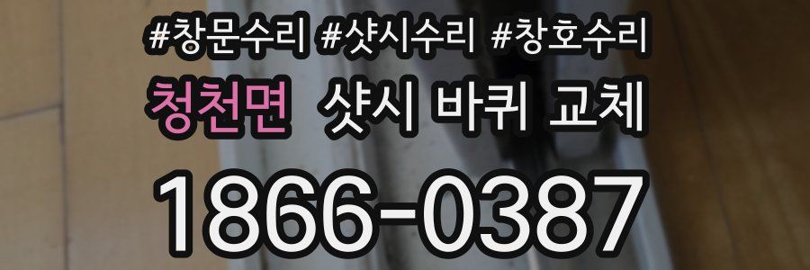 청천면 샷시 바퀴 교체