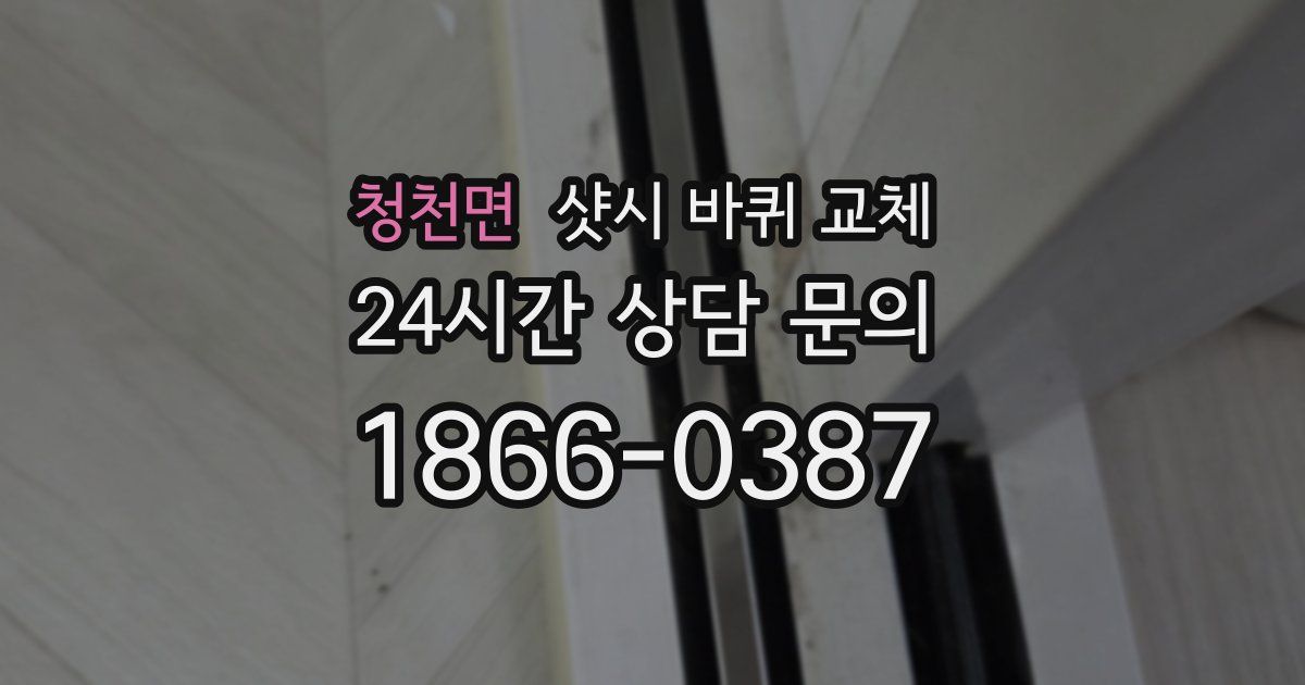청천면 샷시 바퀴 교체