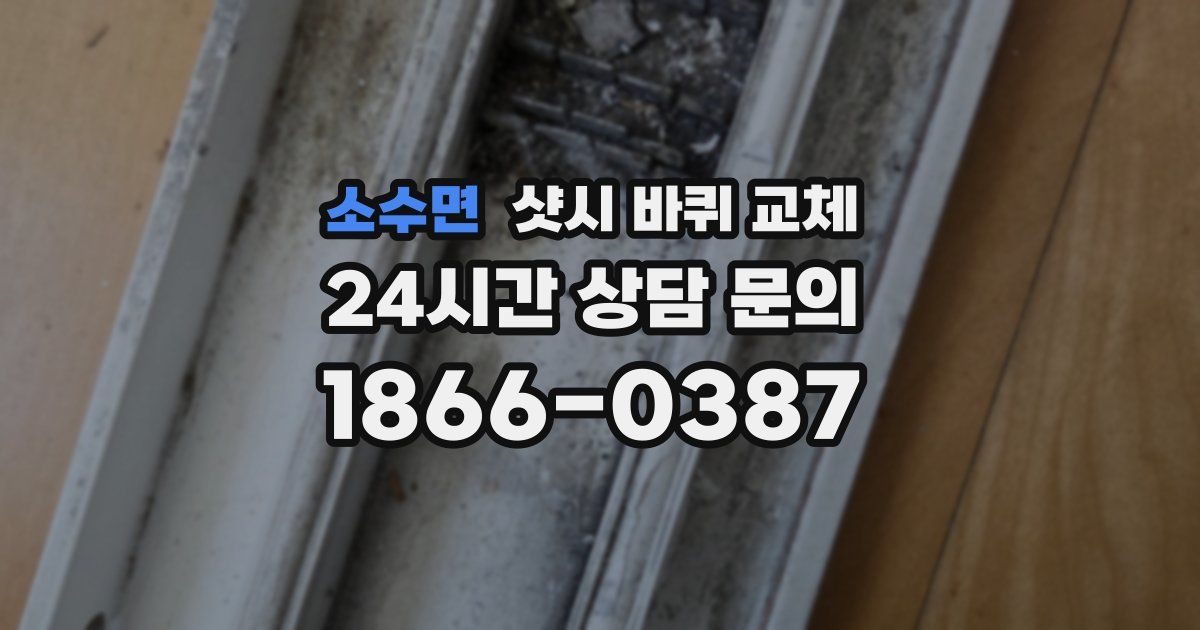 소수면 샷시 바퀴 교체