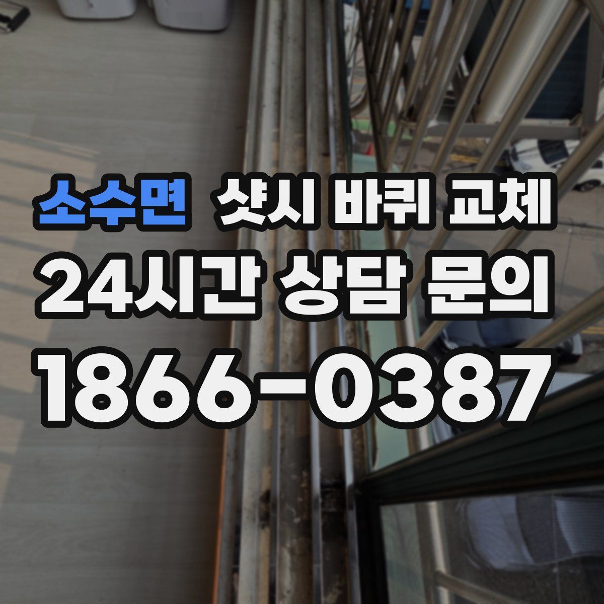 소수면 샷시 바퀴 교체