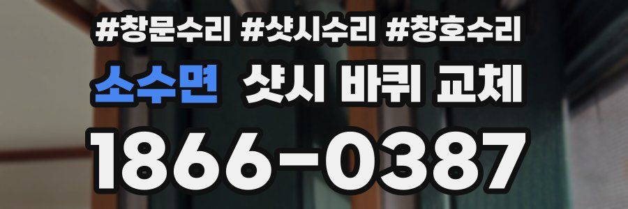 소수면 샷시 바퀴 교체