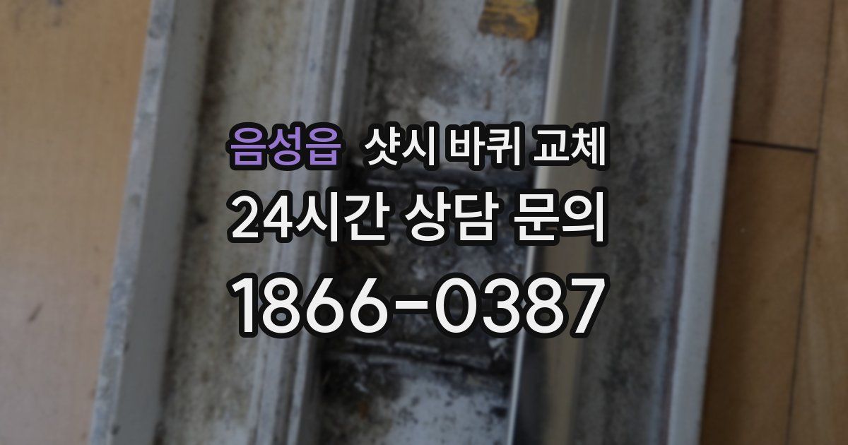음성읍 샷시 바퀴 교체