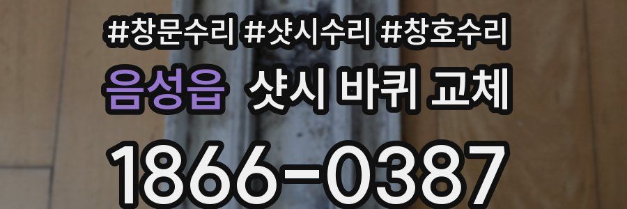 음성읍 샷시 바퀴 교체