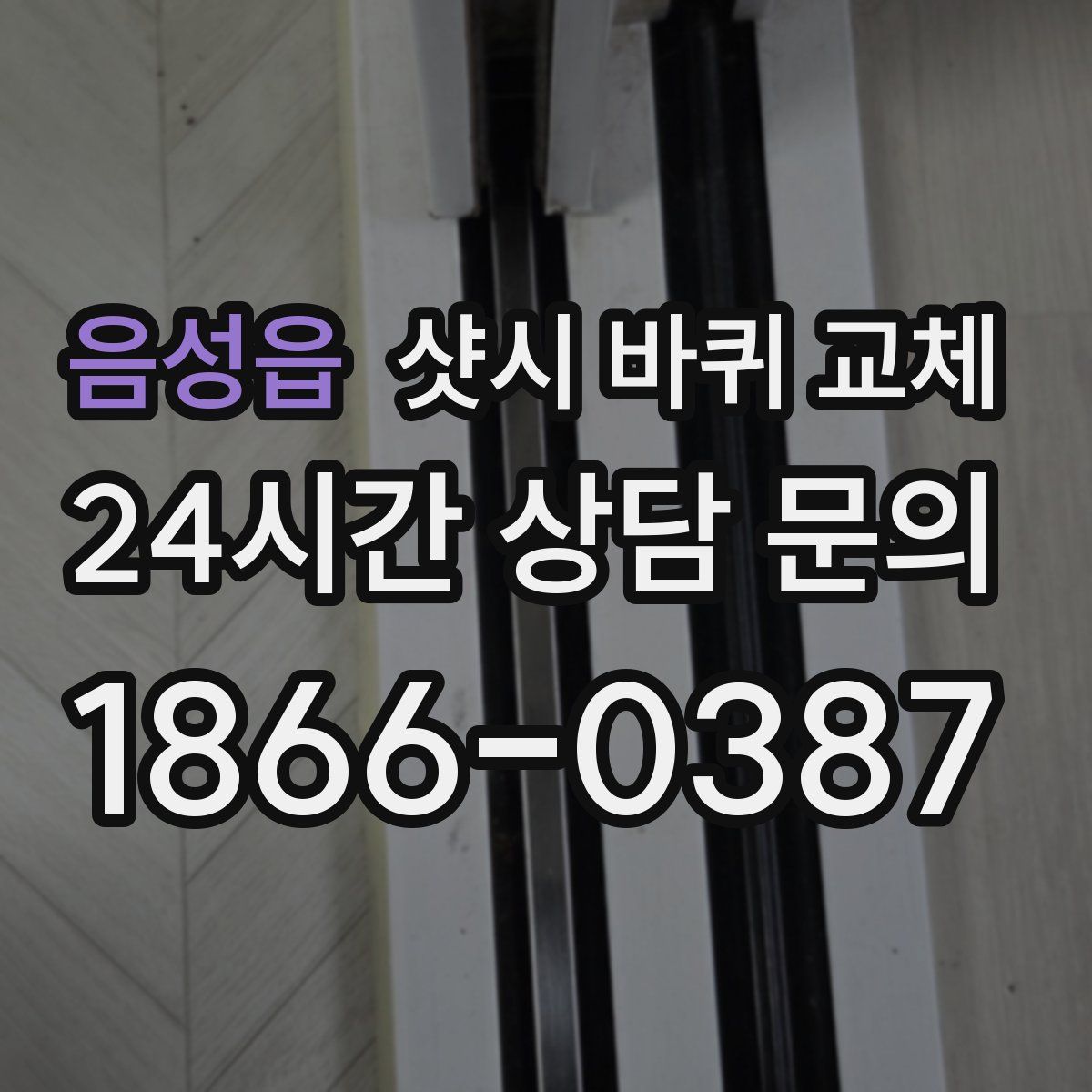음성읍 샷시 바퀴 교체