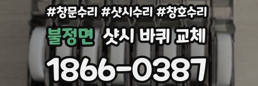 불정면 샷시 바퀴 교체