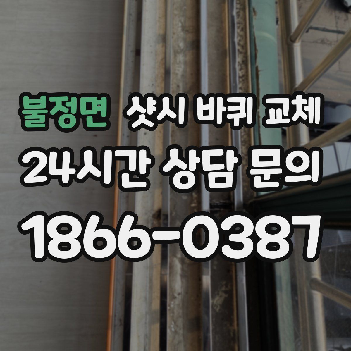 불정면 샷시 바퀴 교체