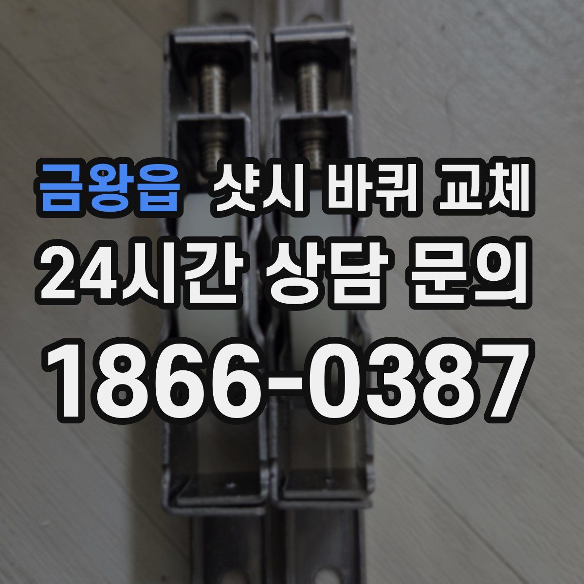 금왕읍 샷시 바퀴 교체