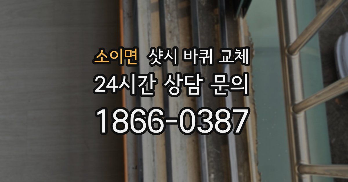 소이면 샷시 바퀴 교체