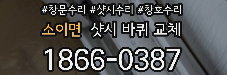 소이면 샷시 바퀴 교체