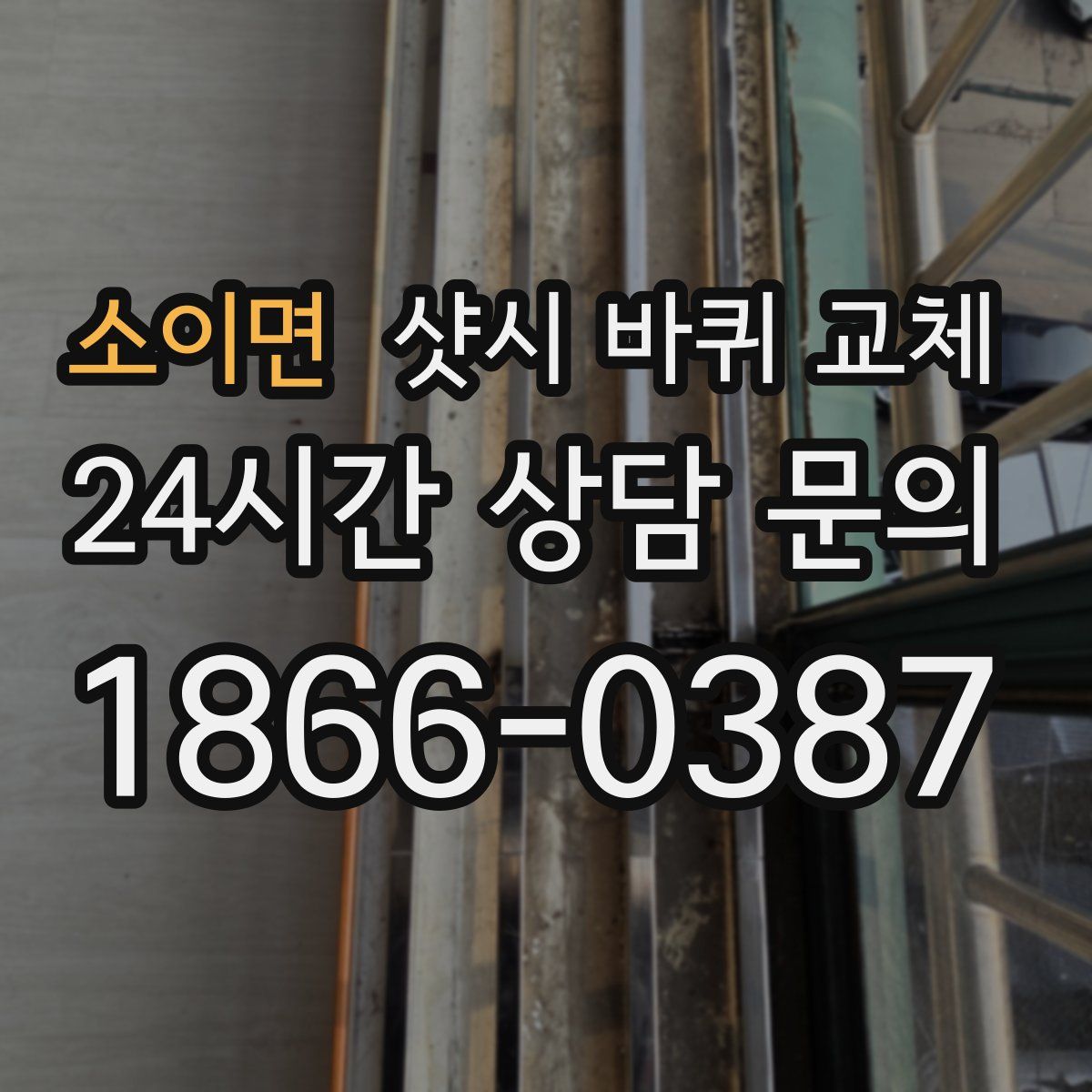 소이면 샷시 바퀴 교체