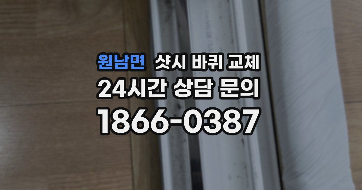 원남면 샷시 바퀴 교체