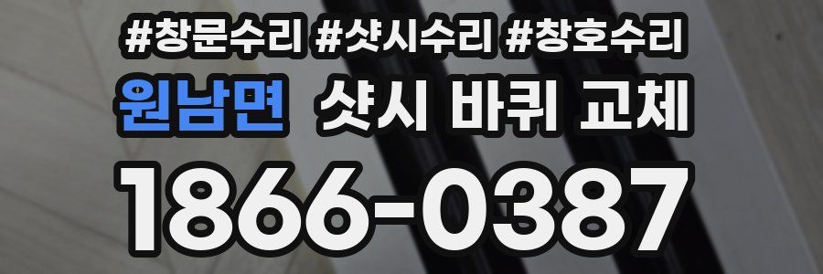 원남면 샷시 바퀴 교체