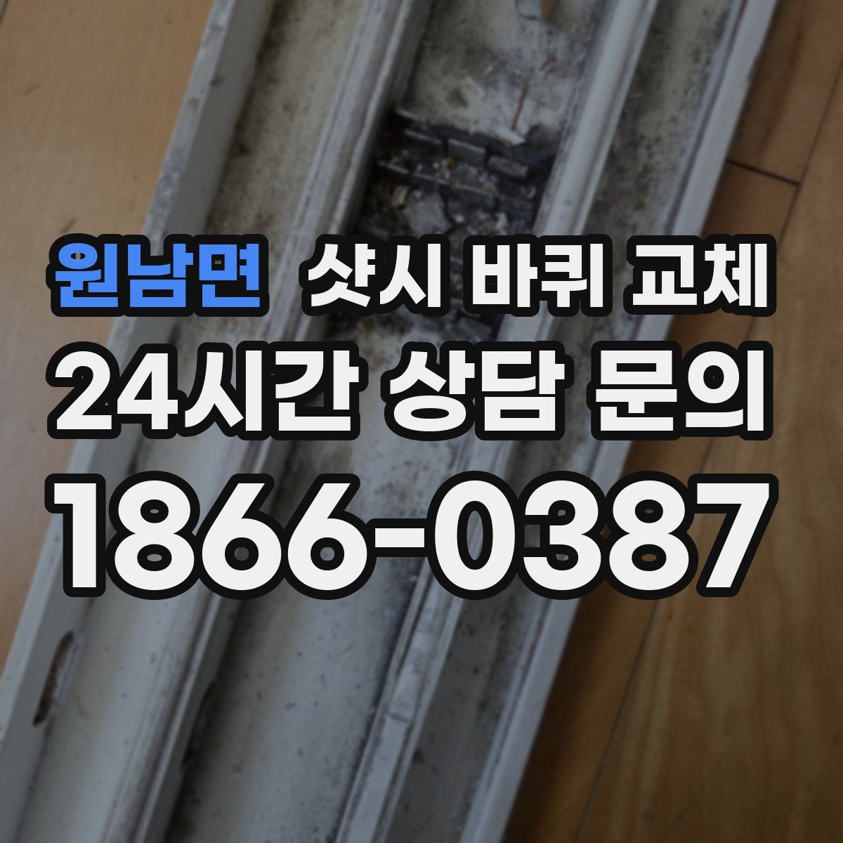 원남면 샷시 바퀴 교체