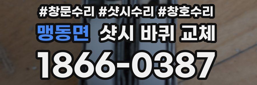 맹동면 샷시 바퀴 교체