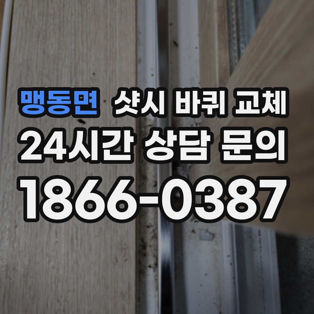 맹동면 샷시 바퀴 교체