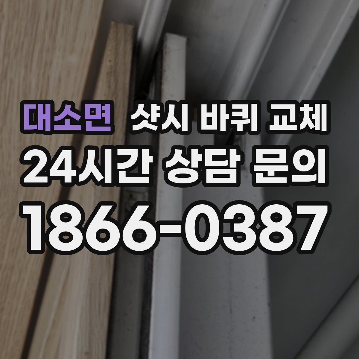 대소면 샷시 바퀴 교체