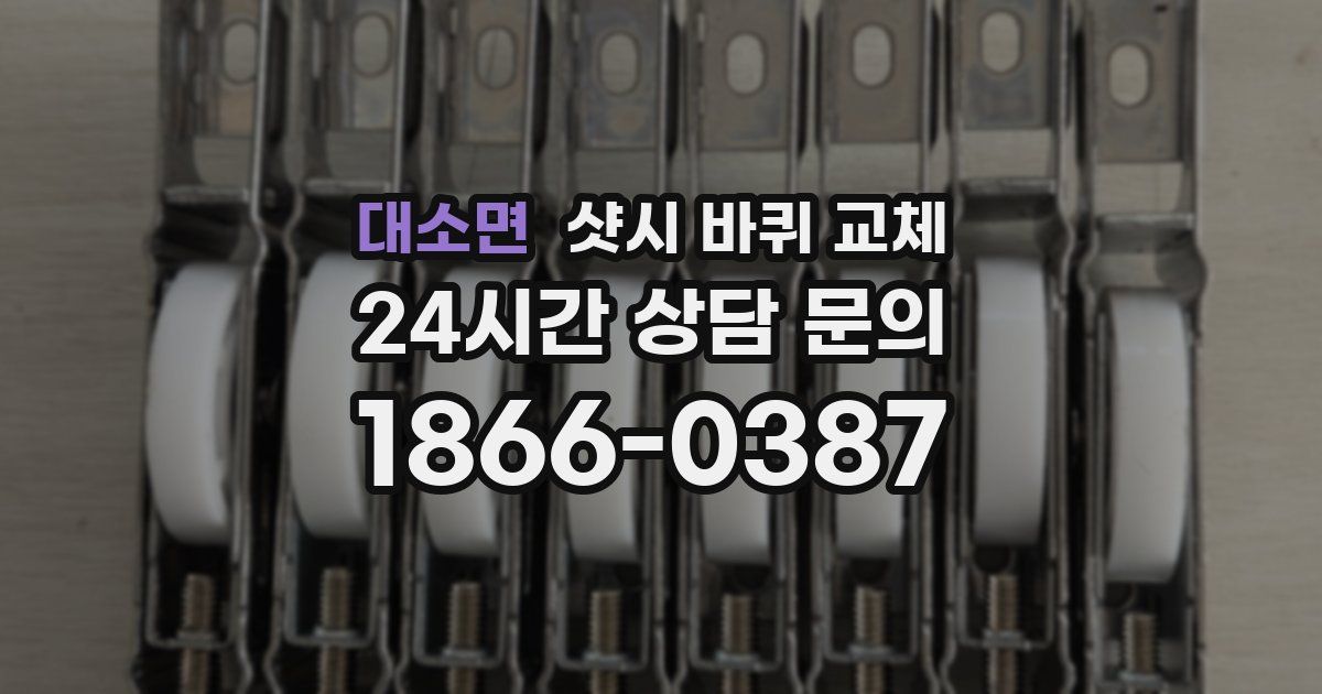 대소면 샷시 바퀴 교체