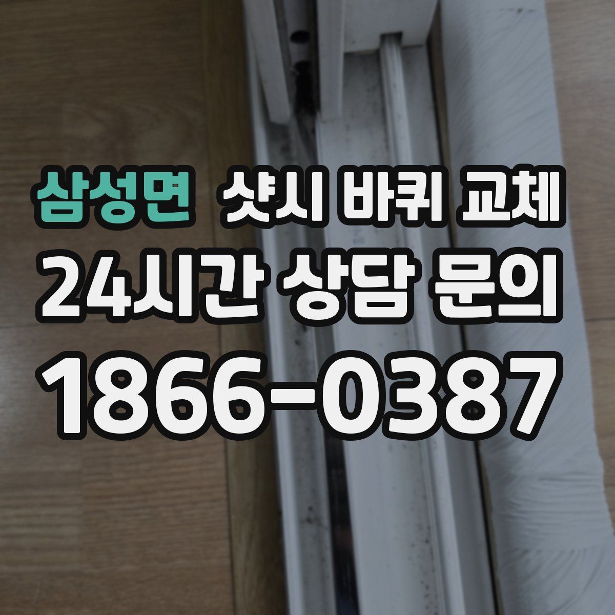 삼성면 샷시 바퀴 교체