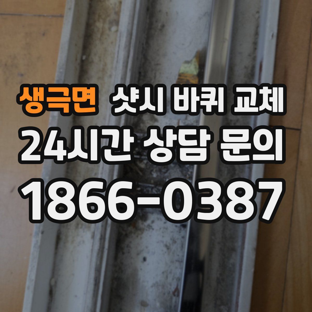 생극면 샷시 바퀴 교체