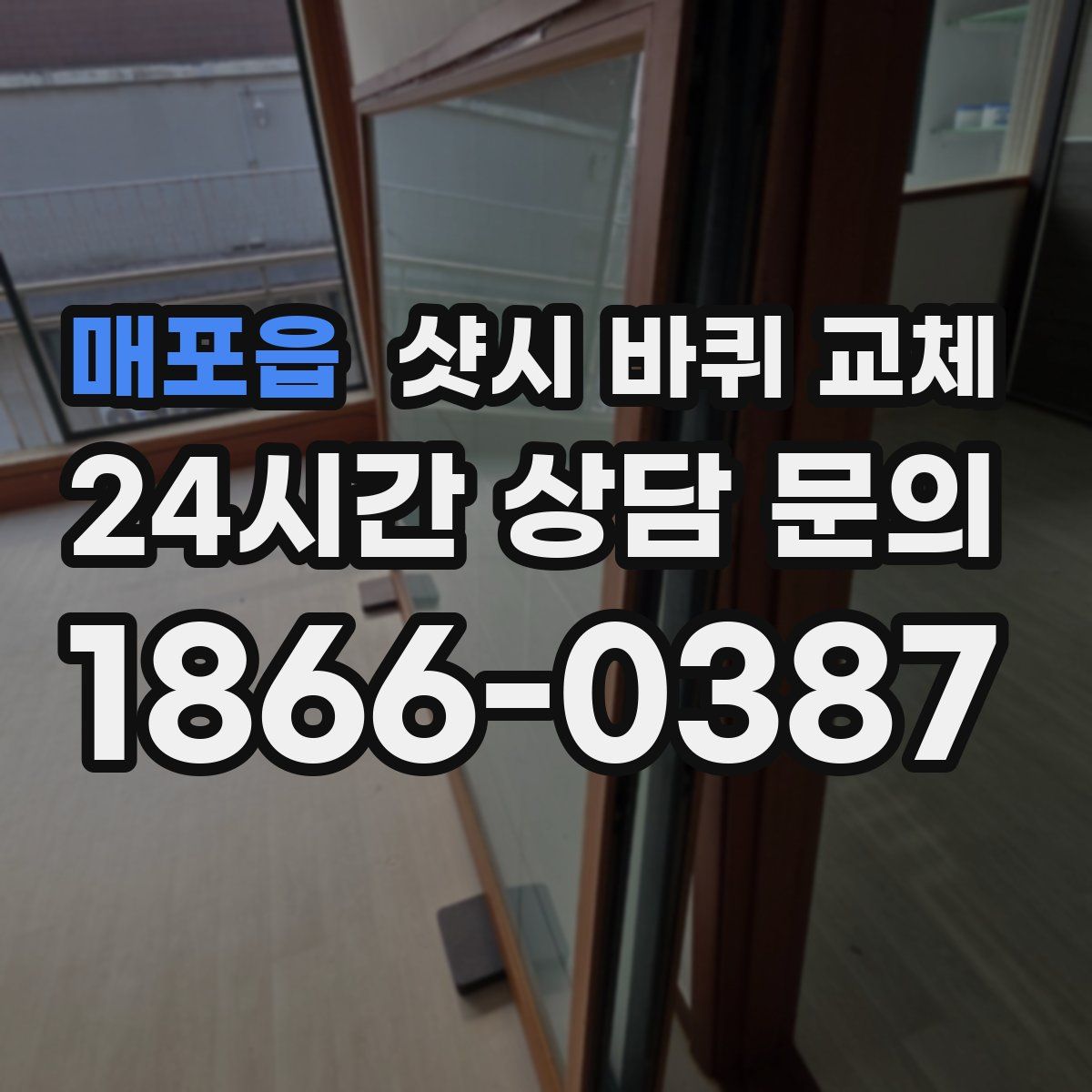 매포읍 샷시 바퀴 교체