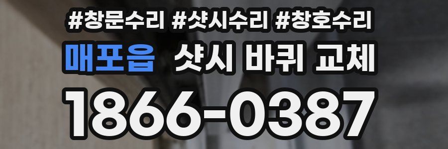 매포읍 샷시 바퀴 교체