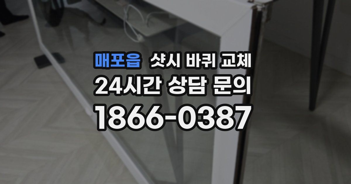 매포읍 샷시 바퀴 교체