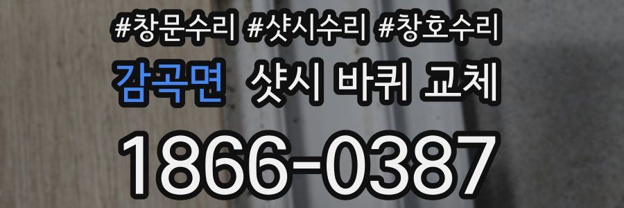 감곡면 샷시 바퀴 교체