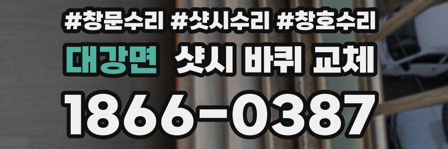 대강면 샷시 바퀴 교체