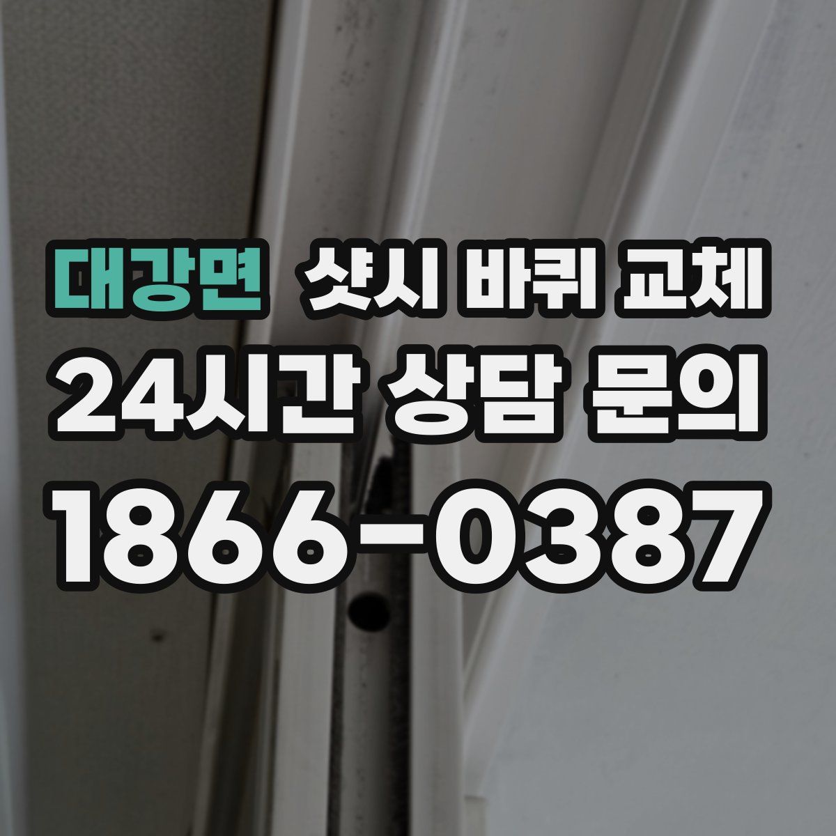 대강면 샷시 바퀴 교체