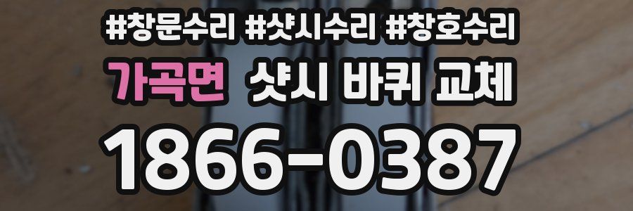 가곡면 샷시 바퀴 교체