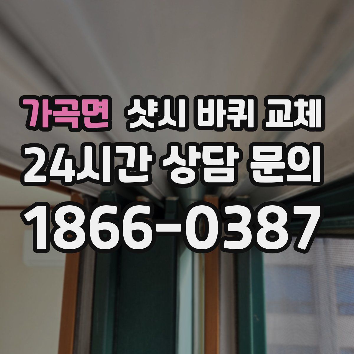 가곡면 샷시 바퀴 교체