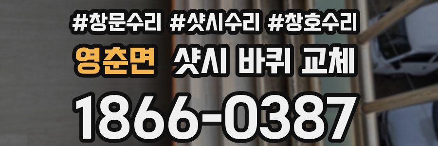 영춘면 샷시 바퀴 교체