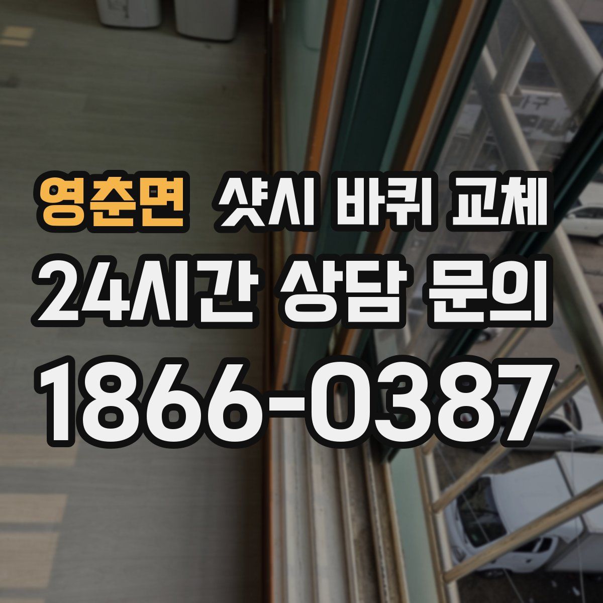 영춘면 샷시 바퀴 교체