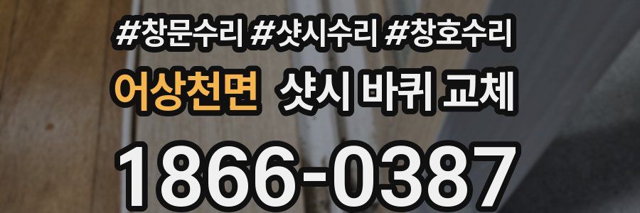 어상천면 샷시 바퀴 교체