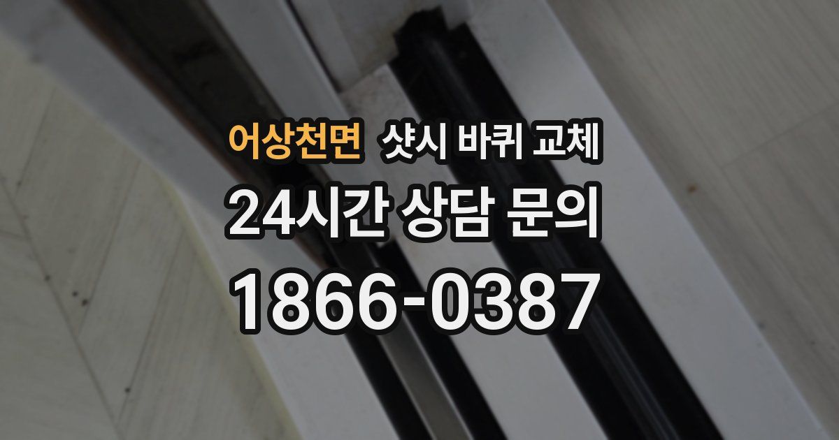 어상천면 샷시 바퀴 교체