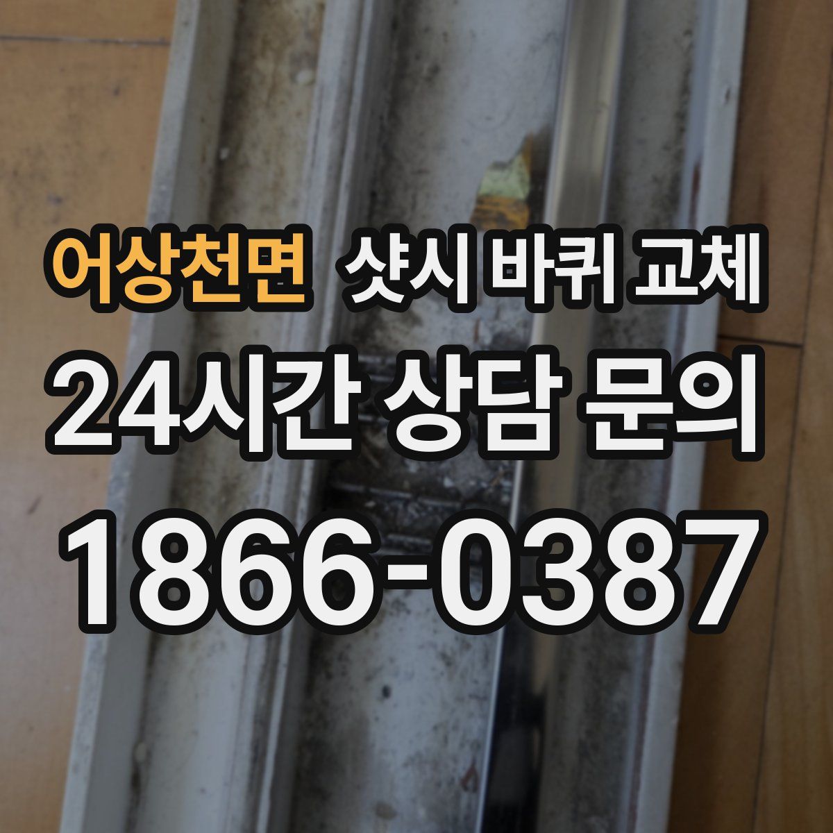 어상천면 샷시 바퀴 교체