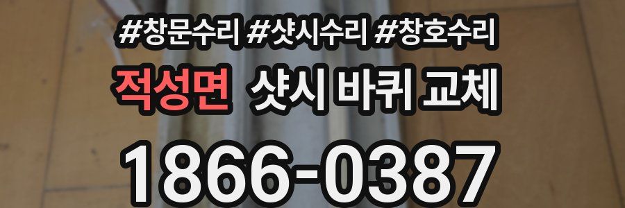 적성면 샷시 바퀴 교체