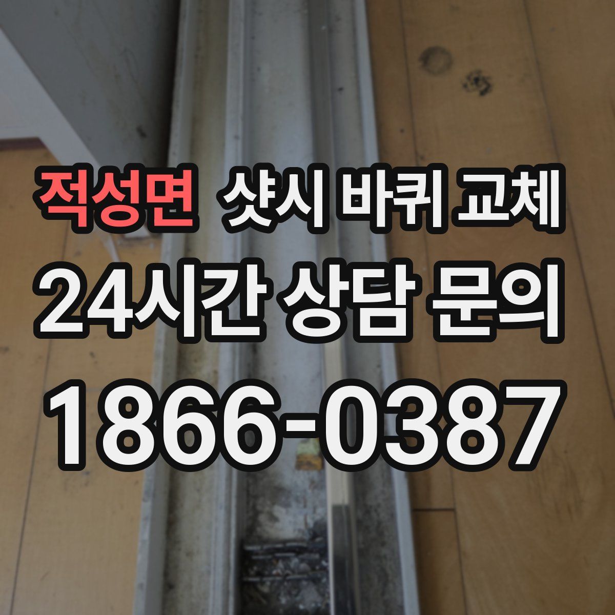 적성면 샷시 바퀴 교체