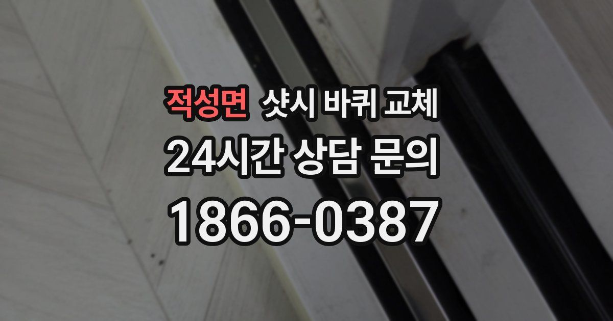적성면 샷시 바퀴 교체
