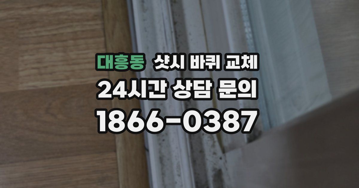 대흥동 샷시 바퀴 교체