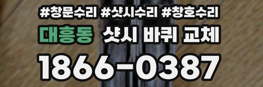대흥동 샷시 바퀴 교체