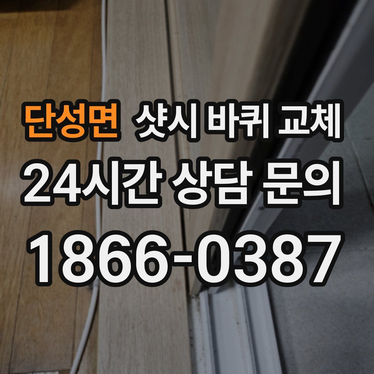 단성면 샷시 바퀴 교체