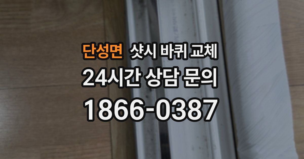 단성면 샷시 바퀴 교체